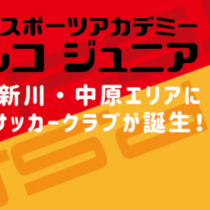 三鷹市 新川・中原エリアに新少年サッカークラブ「フィルコジュニア」が誕生！